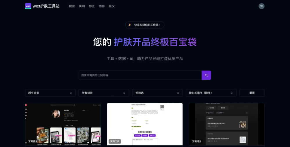 wlct护肤工具站